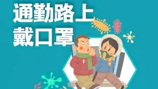 預(yù)防新冠肺炎，上班族一定要了解這三件事