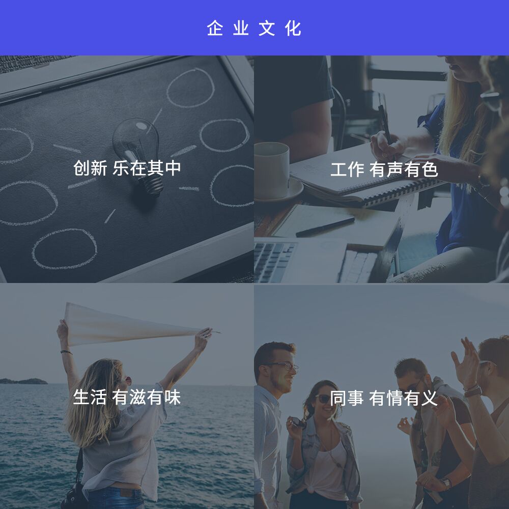 企業(yè)文化：創(chuàng)新樂在其中，工作有聲有色，生活有滋有味，同事有情有義