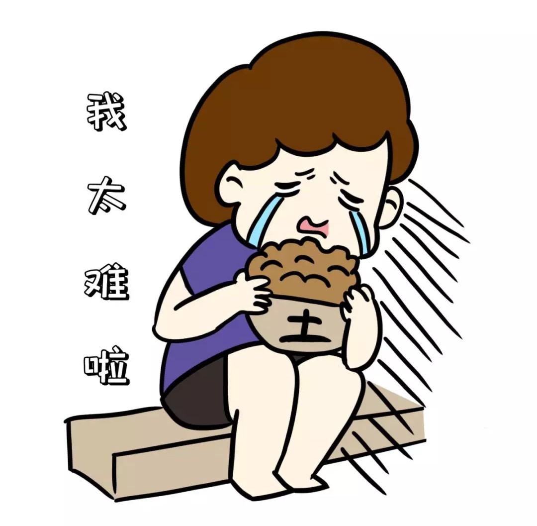 我太難啦！吃土