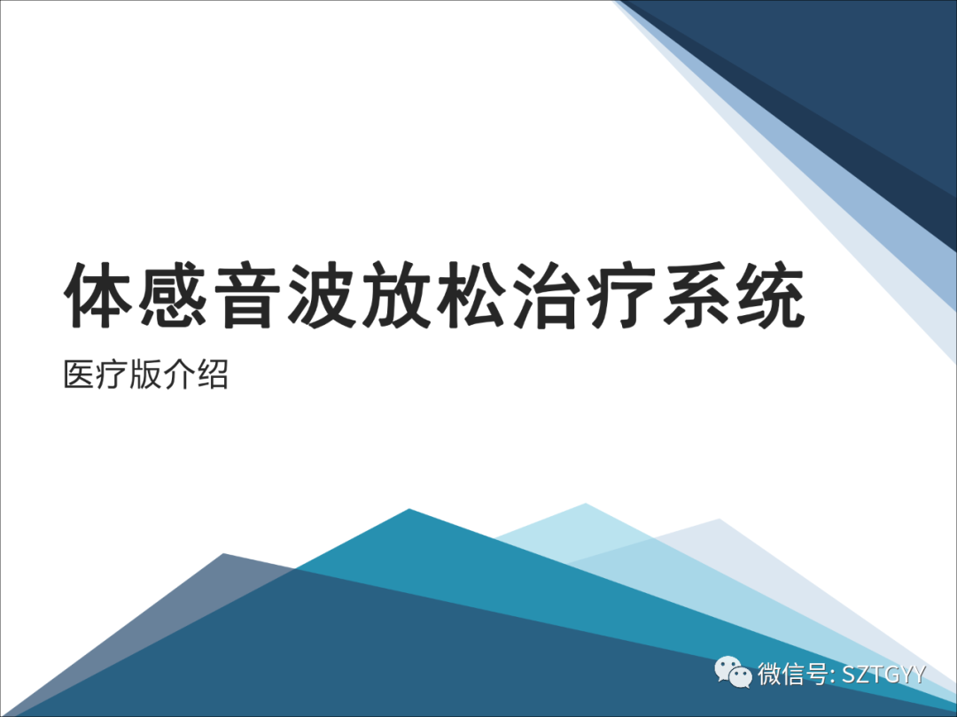 康康復(fù)醫(yī)療器械市場(chǎng)，一塊極具發(fā)展?jié)摿Φ耐卣沟兀w感音波系列廣泛應(yīng)用于康復(fù)醫(yī)療方面）