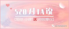 520|對ta說愛你，小律免費『 送 』你按摩儀！
