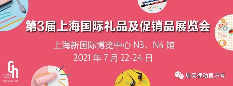 展會(huì)|7.22-7.24，第三屆上海禮品及促銷品展覽會(huì)以全新生活方式賦能品質(zhì)生活，等你來(lái)show!