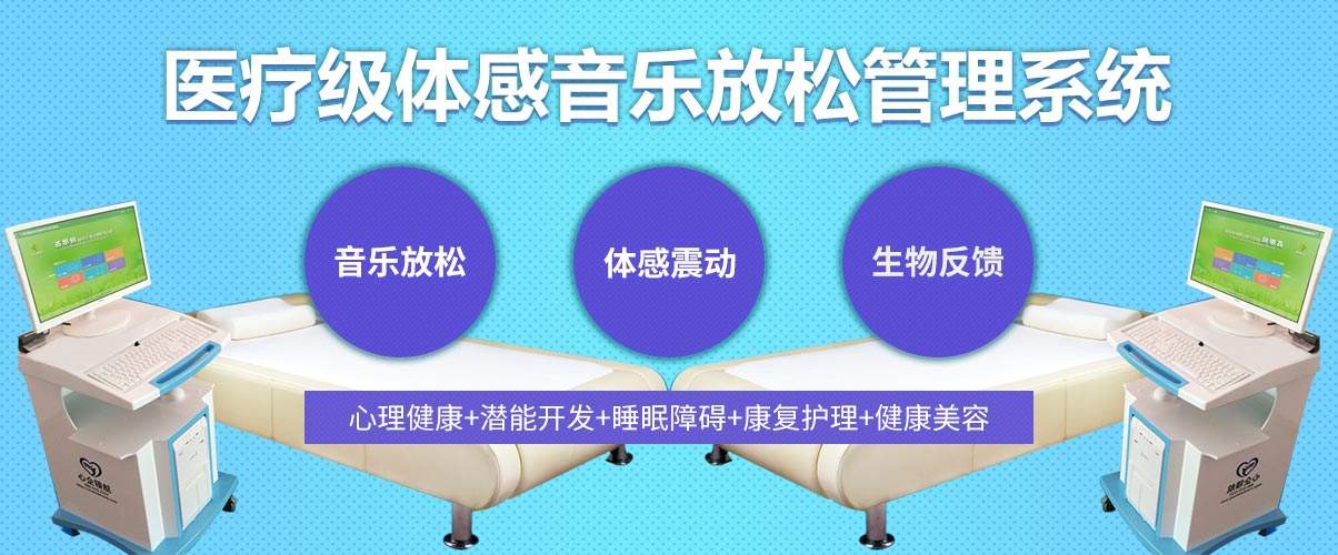 體感音樂(lè)治療技術(shù)原理、音樂(lè)體感振動(dòng)治療的應(yīng)用